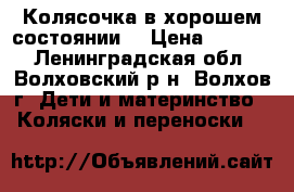 Колясочка в хорошем состоянии. › Цена ­ 5 000 - Ленинградская обл., Волховский р-н, Волхов г. Дети и материнство » Коляски и переноски   
